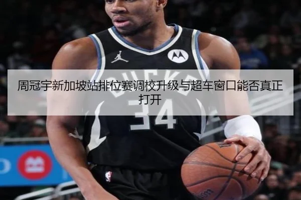 周冠宇新加坡站排位赛调校升级与超车窗口能否真正打开（HGSports）
