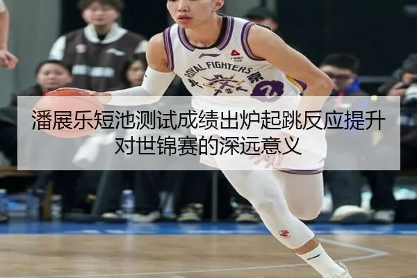 潘展乐短池测试成绩出炉起跳反应提升对世锦赛的深远意义（HGSports）